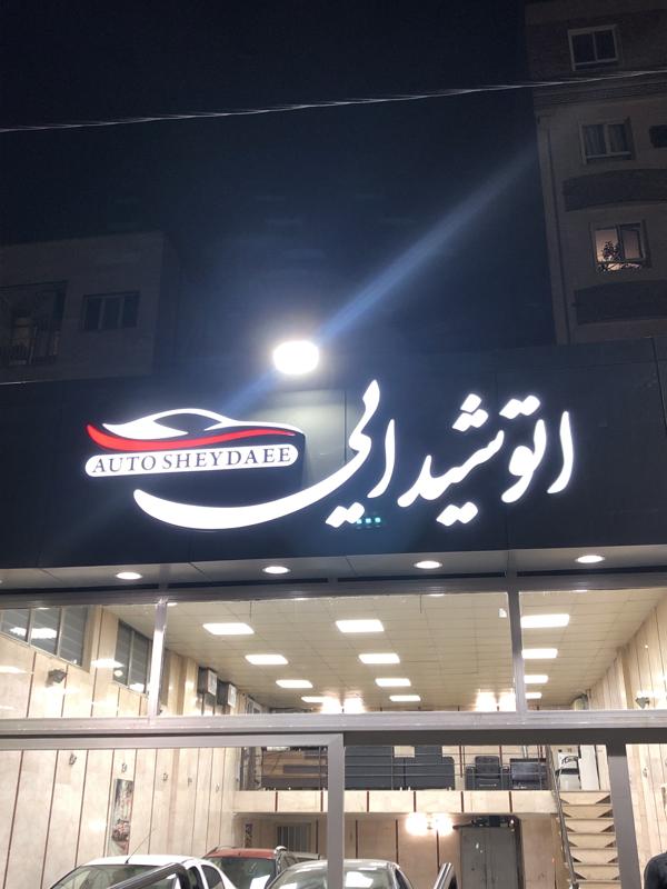 اتو شیدایی